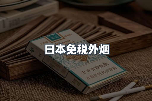 出口香烟